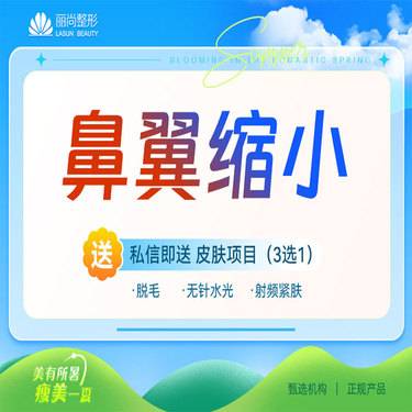 【鼻翼缩小】鼻翼缩小塑形 鼻翼塑形术 整形项目图片