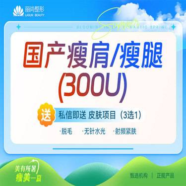 【注射塑形肩部】国产300U 瘦肩或瘦腿 瘦大腿瘦小腿
