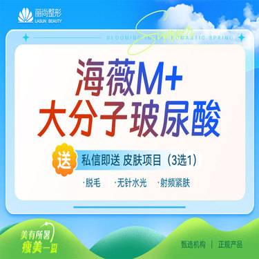 【玻尿酸】海薇M+大分子玻尿酸1ml【1099/2支】
