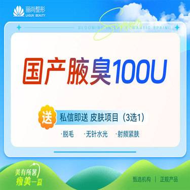 【注射除腋臭】国产腋臭/狐臭 改善腋下异味 止多汗国产100/200单位