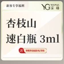 【美白导入】杏枝山速白瓶 3ml，亮白肌肤，淡化色素，收缩毛孔