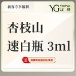 【美白导入】杏枝山速白瓶 3ml，亮白肌肤，淡化色素，收缩毛孔