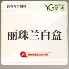 【微针水光】丽珠兰白盒整形项目图片