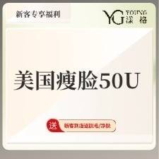 【除皱瘦脸】美国瘦脸50U，保妥适整形项目图片