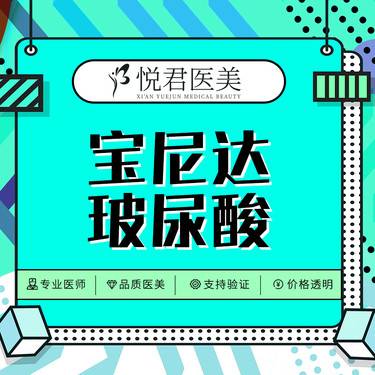 【玻尿酸面颊】宝尼达玻尿酸  支持验真 