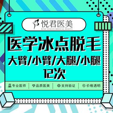 【小腿脱毛】医学冰点脱毛 大腿小腿大臂小臂 四选一 可选1/6/12次