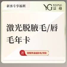 【激光脱腋毛】激光脱腋毛/唇毛年卡（到店使用起算）整形项目图片