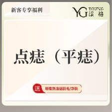激光点痣【广州@广州漾格医疗美容】