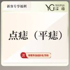【激光点痣】点痣（平痣）整形项目图片