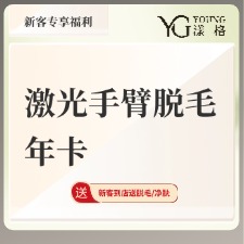 手臂脱毛【广州@广州漾格医疗美容】