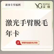 【手臂脱毛】激光手臂脱毛年卡（到店使用起算）整形项目图片