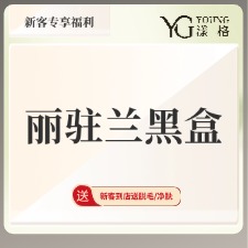 【动能素】丽驻兰黑盒2ml