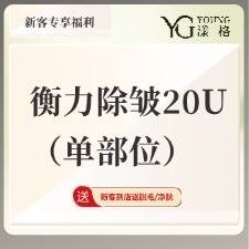 【除皱瘦脸】衡力除皱20U（单部位