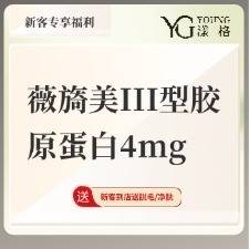 【胶原蛋白水光】薇旖美III型胶原蛋白4mg整形项目图片