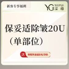 【除皱瘦脸】保妥适除皱20U（单部位）整形项目图片
