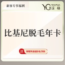 比基尼脱毛【广州@广州漾格医疗美容】