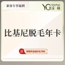 【比基尼脱毛】比基尼脱毛年卡（到店使用起算）整形项目图片