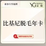 【比基尼脱毛】比基尼线 一年12次，比基尼脱毛年卡（到店使用起算）