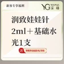 【水光项目】润致娃娃针2ml+基础水光1支整形项目图片