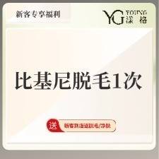 【比基尼脱毛】比基尼脱毛一次整形项目图片