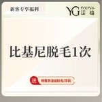 【比基尼脱毛】比基尼线 1次，比基尼脱毛一次