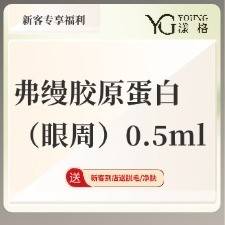 【胶原蛋白填充】弗缦胶原蛋白（眼周）0.5ml