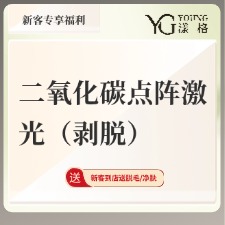 点阵激光【广州@广州漾格医疗美容】