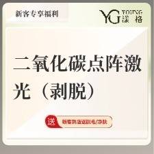 【点阵激光】二氧化碳点阵激光（剥落）局部体验