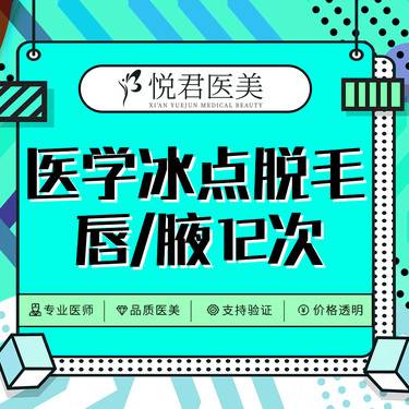 【脱唇毛】医学冰点脱毛 唇部腋下二选一 可选1/6/12次