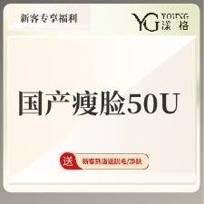 【除皱瘦脸】国产瘦脸50U，衡力