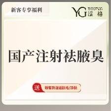 【注射除腋臭】国产注射除腋臭