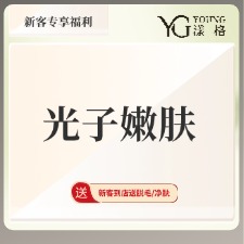 光子嫩肤【广州@广州漾格医疗美容】