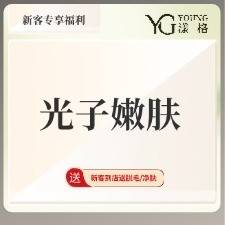 【光子嫩肤】OPT牛奶光/OPT细胞光