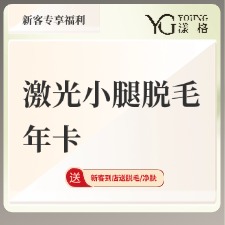 小腿脱毛【广州@广州漾格医疗美容】