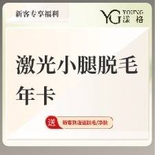 【小腿脱毛】激光脱毛小腿年卡（到店使用起算）整形项目图片