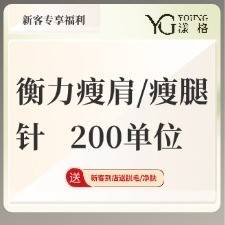 【瘦脸除皱】衡力瘦肩/瘦腿 200单位