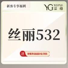 【动能素】丝丽532，动能素