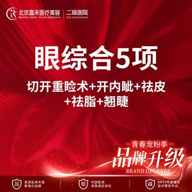 【眼部多项】眼综合5项 切开重睑术+开内眦+祛皮+祛脂+翘睫