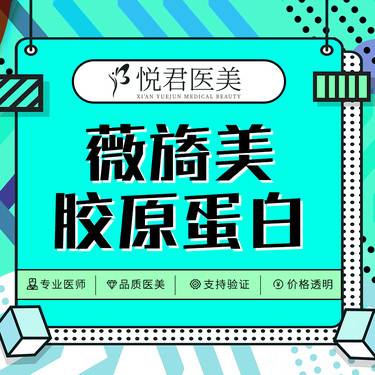 【胶原蛋白填充】薇旖美胶原蛋白 4mg