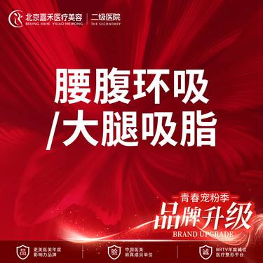 【腰腹吸脂】【院长操作】全身吸脂多部位任选 腰腹/大腿 2选1