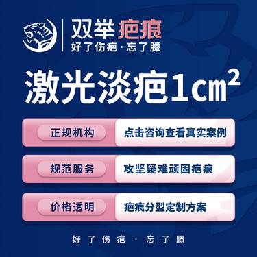 【激光淡疤】【疤痕】陈旧瘢痕1平方厘米·双举疤痕·好了伤疤忘了滕