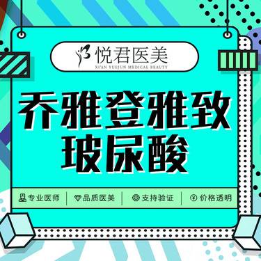 【玻尿酸面颊】乔雅登雅致玻尿酸 支持验真