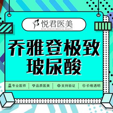 【玻尿酸面颊】乔雅登极致 支持验真