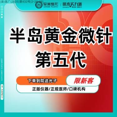 【黄金微针】第五代黄金微针全面部  支持扫码验证 痘坑痘印/毛孔粗大/敏感肌【新客专享】整形项目图片