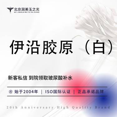 【胶原蛋白填充】伊沿胶原蛋白（白盒）5g丨当面拆封丨扫码验真丨皮肤管理整形项目图片
