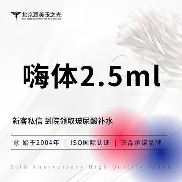 【水光项目】嗨体2.5ML丨水光丨当面拆封丨扫码验真