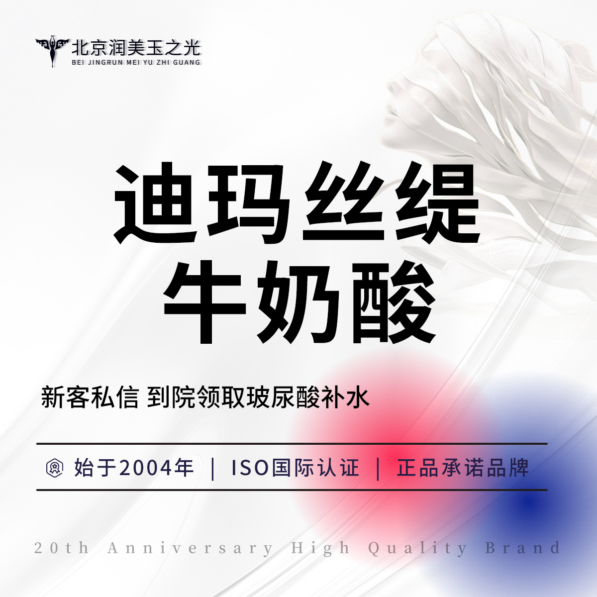 迪玛丝缇牛奶酸【北京@北京润美玉之光医疗美容】