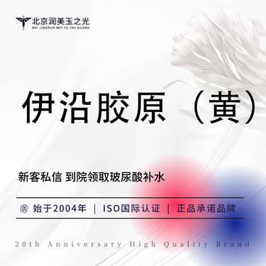 【胶原蛋白填充】伊沿（黄盒）5g 胶原蛋白丨当面拆封丨扫码验真丨皮肤管理整形项目图片