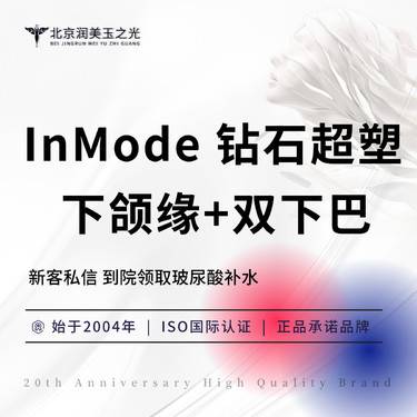 【射频溶脂瘦脸】InMode 钻石超塑丨双下巴+下颌缘丨全模式丨仪器三重认证