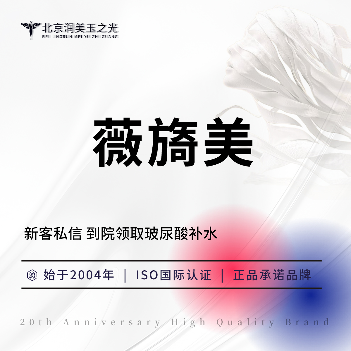胶原蛋白水光【北京@北京润美玉之光医疗美容】